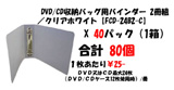 40パック　【80個】　DVD/CD収納バッグ用バインダー 2冊組／クリアホワイト　