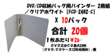 10パック　【20個】　DVD/CD収納バッグ用バインダー 2冊組／クリアホワイト　